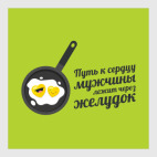Путь к сердцу мужчины лежит через желудок