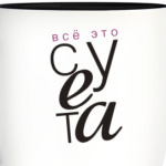"Все это суета"