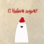 Белый медведь:С Новым годом!