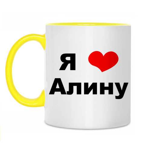 Я Тебя Люблю Алина