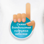 Самая Блондинистая Подружка