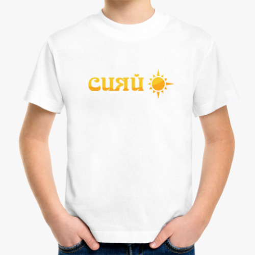 Детская футболка солнечная надпись
