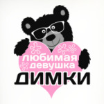 Любимая девушка Димки