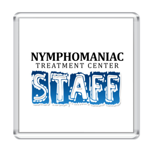 Магнит Nymphomaniac treatment staff