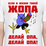 Филин опа, опа!