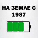 На Земле С 1987