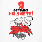 Я сегодня на диете!