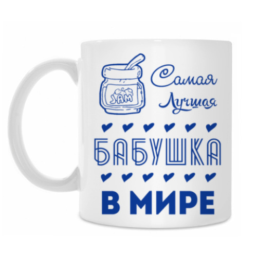 Кружка Самая Лучшая Бабушка!