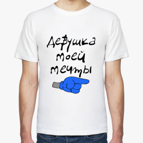Футболка Девушка моей мечты
