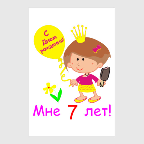 Постер Я уже большая!