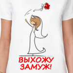  Выхожу замуж - Русая
