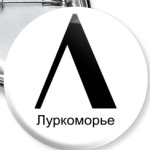 Лого Луркоморья