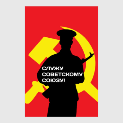 Постер 23 февраля СССР
