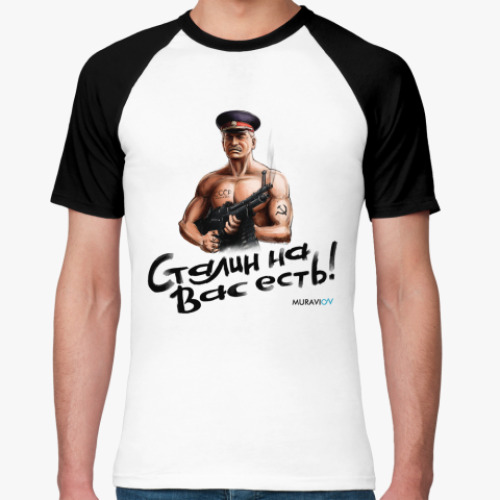 Футболка реглан Сталин на вас есть!