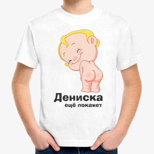 Детская футболка Дениска ещё покажет