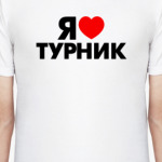  Я люблю  турник