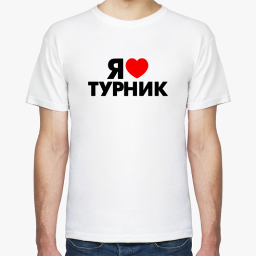 Футболка Я люблю турник