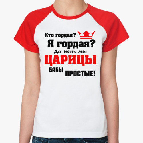 Женская футболка реглан Мы, ЦАРИЦЫ бабы простые...