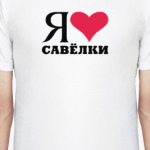 Я люблю Савёлки / районы Москвы