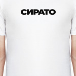 СИРАТО