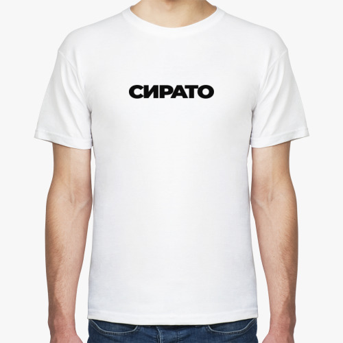 Футболка СИРАТО