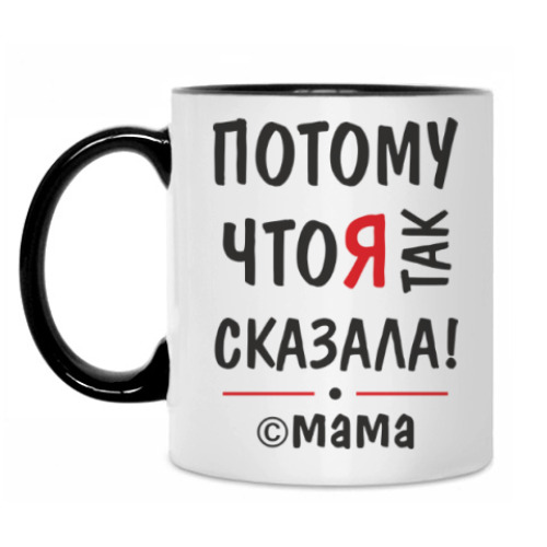 Кружка Потому что я так сказала!