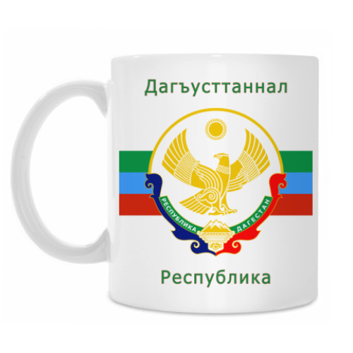 Кружка Республика Дагестан