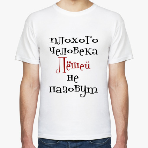 Футболка Лёшей не назовут