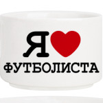 Я люблю футболиста