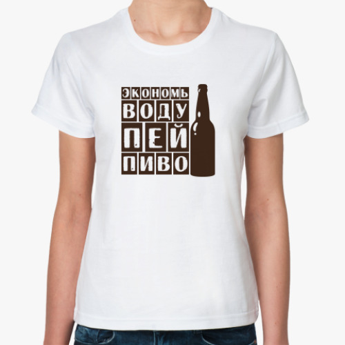 Классическая футболка Экономь воду-пей пиво!