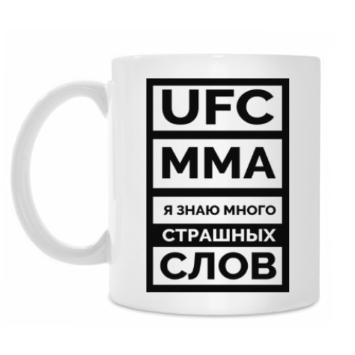 Кружка UFC и MMA