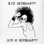 НЕРВНАЯ