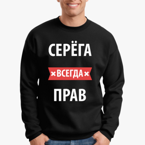 Свитшот Серега всегда прав