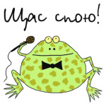 Щас спою