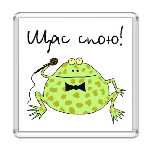 Магнит Щас спою