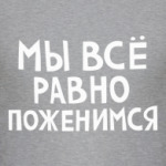 Мы все равно поженимся