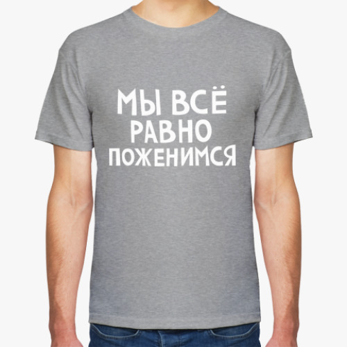 Футболка Мы все равно поженимся