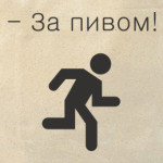 пиво