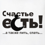 Счастье есть!