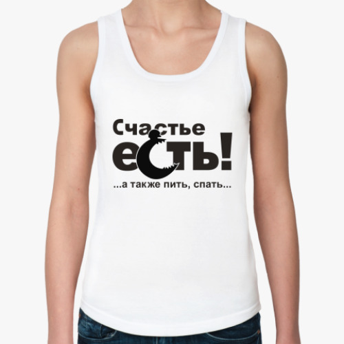 Женская майка Счастье есть!