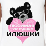 Любимая девушка Илюшки