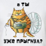А ты уже прыгнул?