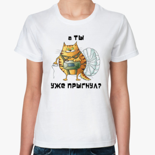 Классическая футболка А ты уже прыгнул?