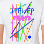  для тренера
