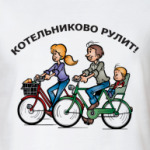 Котельниково рулит!