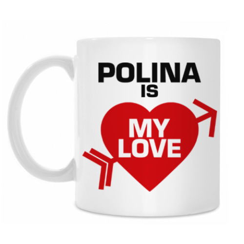 Кружка Полина - моя любовь