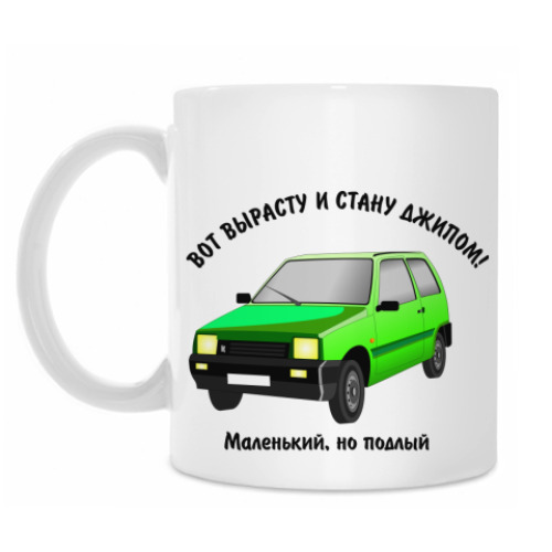 Кружка ОКА-вот вырасту и стану джипом