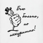 Бью аккуратно