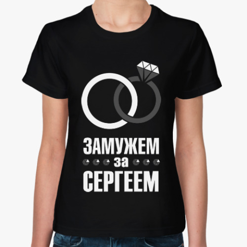 Женская футболка Замужем за Сергеем