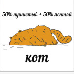 50% пушистый + 50% лентяй это кот